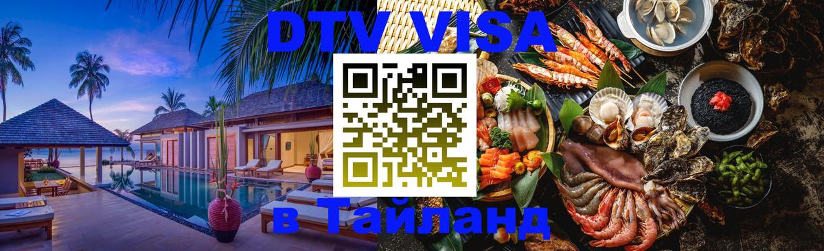 VISA в Тайланд для удалёнщиков 