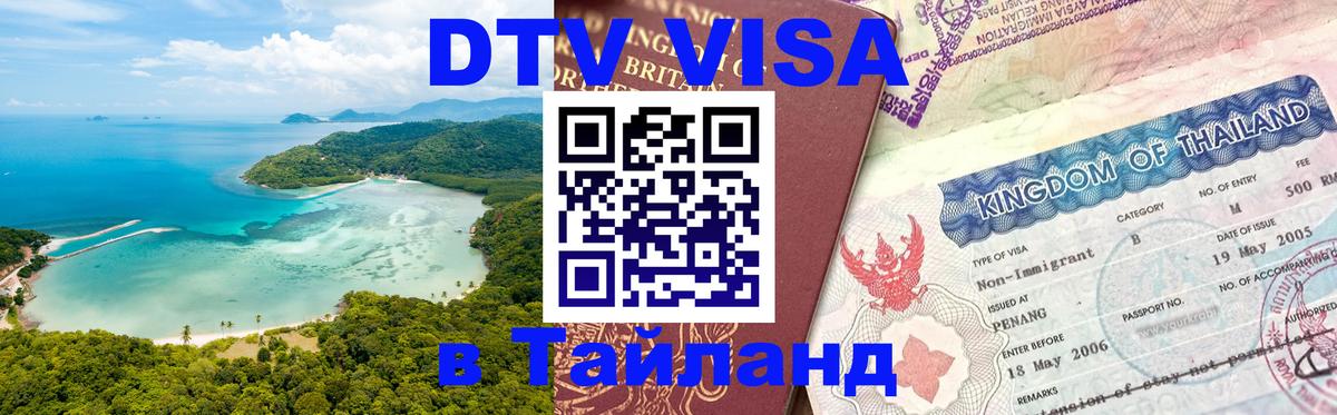 DTV Visa Thailand — прайс и условия, виза без дополнительных документов - 10.01.2026 
