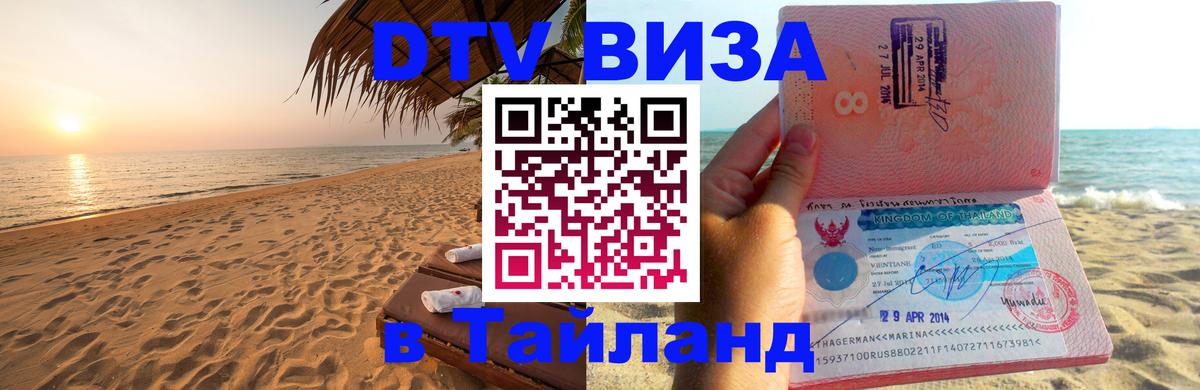 Visa ДТВ Тайланд помощь 